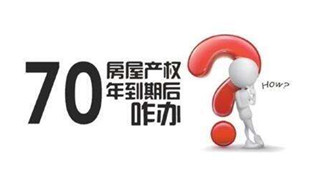 70年產(chǎn)權(quán)到期咋辦？國土部長：請放心