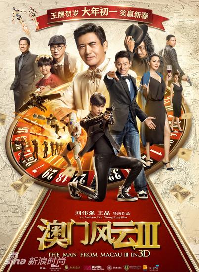 《澳門風(fēng)云3》電影海報(bào)