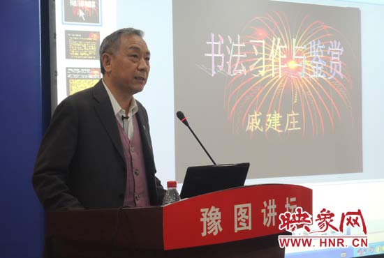 3月16日上午，戚建莊在河南省圖書館作《書法習作與鑒賞》的講座。
