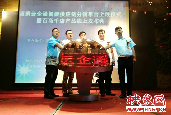 超盟云企通智能供應(yīng)鏈分銷平臺(tái)上線儀式。