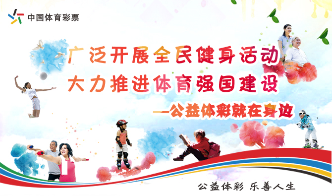 廣泛開(kāi)展全民健身活動(dòng) 大力推進(jìn)體育強(qiáng)國(guó)建設(shè)
