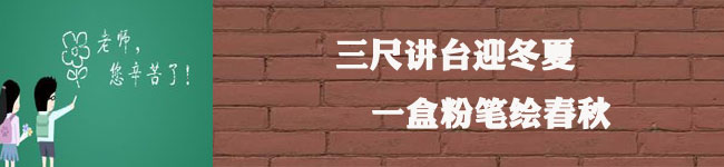 “三十而立”，重申教師節(jié)的意義