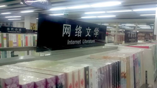 新華書店的網(wǎng)絡(luò)文學專區(qū)
