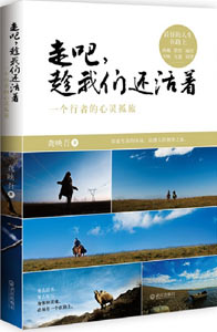 《走吧，趁我們還活著》