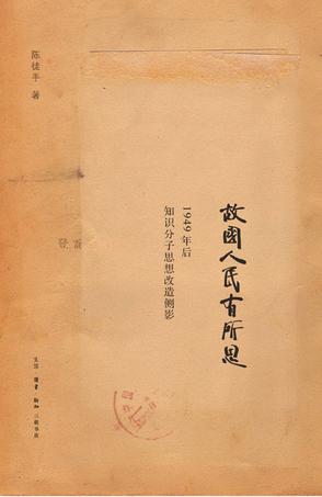 故國人民有所思：1949年后知識分子思想側影