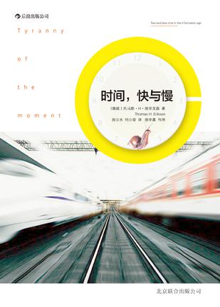 時(shí)間，快與慢：誰(shuí)綁架了你的時(shí)間