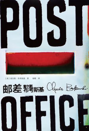 郵差：美國(guó)底層社會(huì)桂冠詩人之作