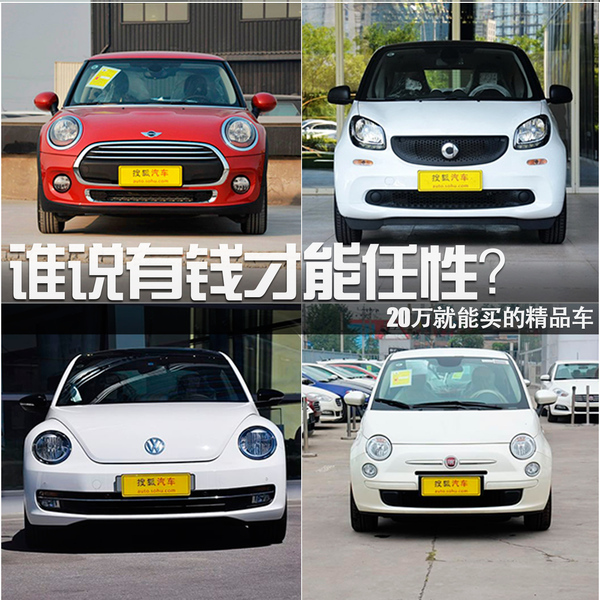 誰說有錢才能任性？20萬就能買的精品車