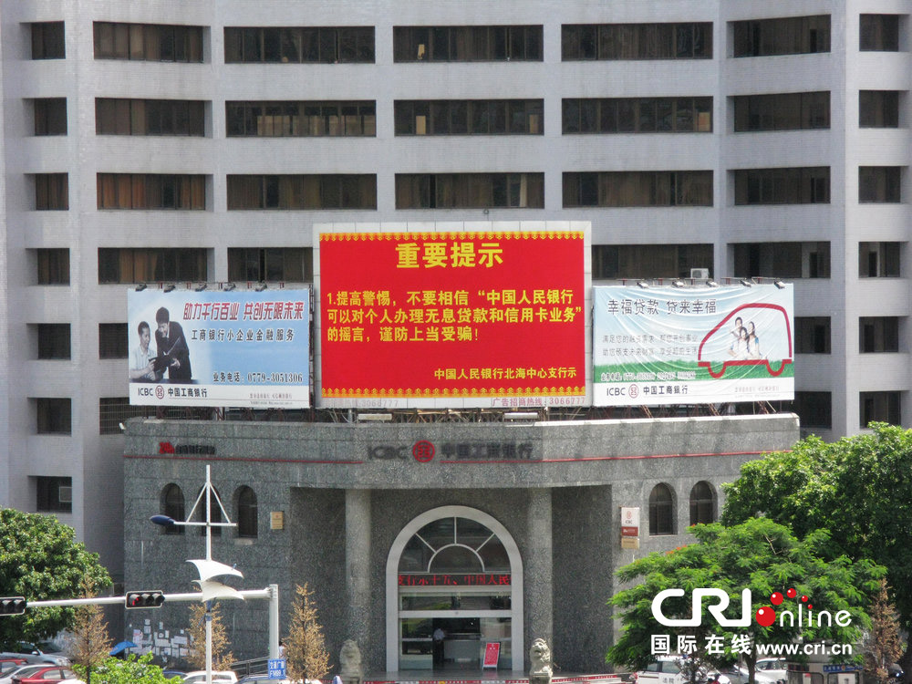 2013年07月10日，廣西壯族自治區(qū)北海市，人民銀行北海支行發(fā)布辟謠信息。圖片來(lái)源：飛影/CFP