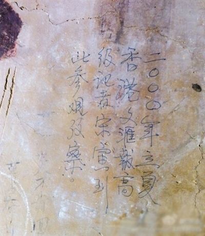 網(wǎng)友發(fā)博：敦煌壁畫現(xiàn)“高級記者宋寅到此參觀考察”涂鴉。