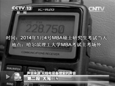 記者通過作弊信號收聽到考試答案。據(jù)央視截屏