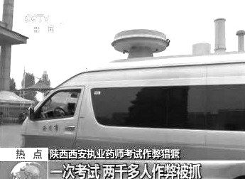 　無(wú)線電監(jiān)測(cè)車在考場(chǎng)外。