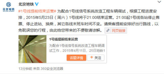北京地鐵一號(hào)線本周六晚上九點(diǎn)結(jié)束運(yùn)營