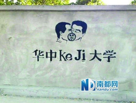 華科涂鴉墻上的作品。