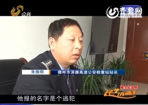 民警告訴記者，男子告訴警方的第一個名字是逃犯。