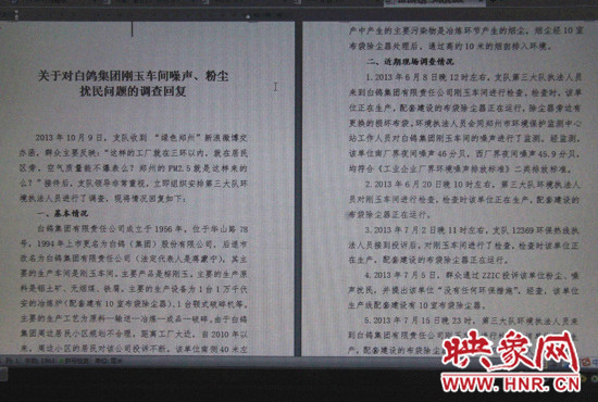 關(guān)于對白鴿集團剛玉車間噪聲、粉塵擾民問題的調(diào)查回復(fù)