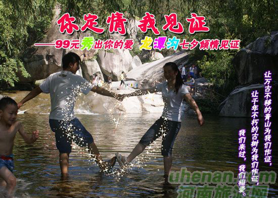 [七夕旅游攻略]西峽龍?zhí)稖希骸澳愣ㄇ?，我?jiàn)證”