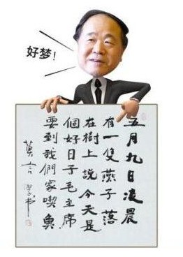 莫言書(shū)法。