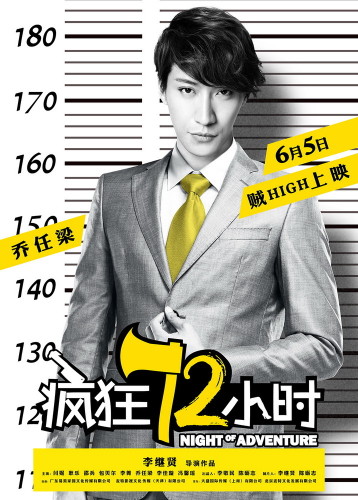 《瘋狂72小時》“越獄”海報(bào)