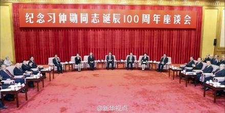 紀(jì)念習(xí)仲勛百年誕辰座談會(huì)現(xiàn)場(chǎng)。