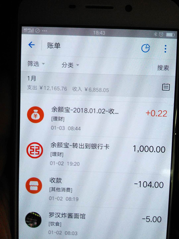 羅正宇2018年1月的支付寶賬單。