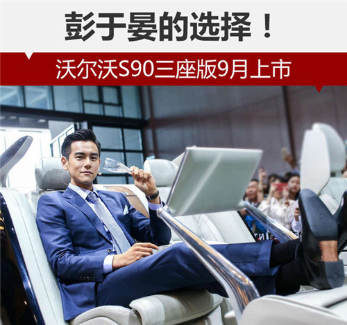 彭于晏的選擇！沃爾沃S90三座版9月上市