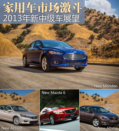 家用車(chē)市場(chǎng)激斗 2013年新中級(jí)車(chē)型展望