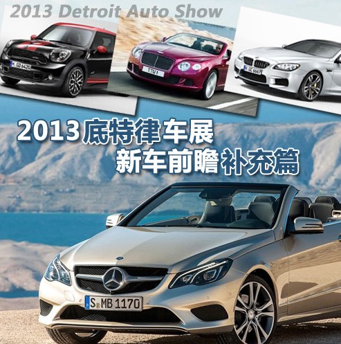 底特律車(chē)展新車(chē)前瞻補(bǔ)充篇