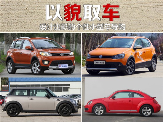 設(shè)計出彩的個性小型車導購