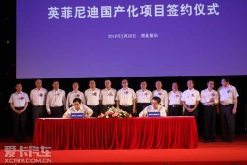 英菲尼迪國產(chǎn)化項(xiàng)目簽約儀式