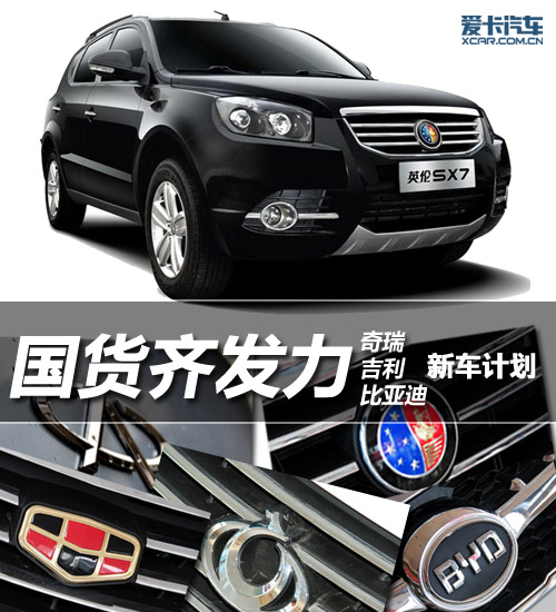 奇瑞吉利比亞迪新車(chē)計(jì)劃