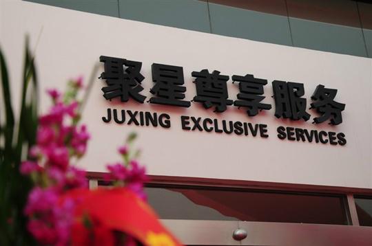 河南聚星汽車(chē)銷售有限公司