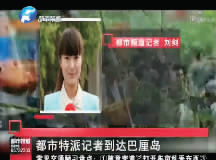 昨日，都市頻道記者已飛抵巴厘島 視頻截圖