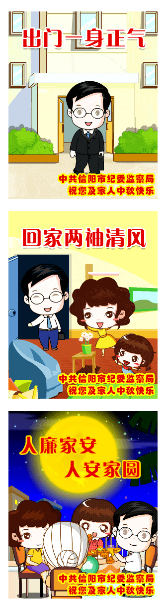 信陽市紀委廉政彩信為領(lǐng)導干部賀中秋佳節(jié)