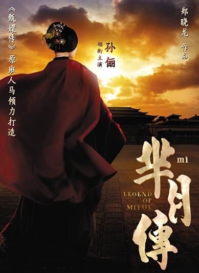 《羋(mǐ)月傳》 海報(bào)。