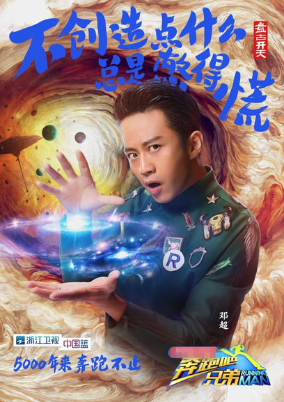 《奔跑吧兄弟3》曝鄧超盤古開天海報(bào)