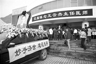 浙江省溫嶺市第一人民醫(yī)院耳鼻喉科主任醫(yī)師王云杰的追悼會(huì)在溫嶺市殯儀館舉行