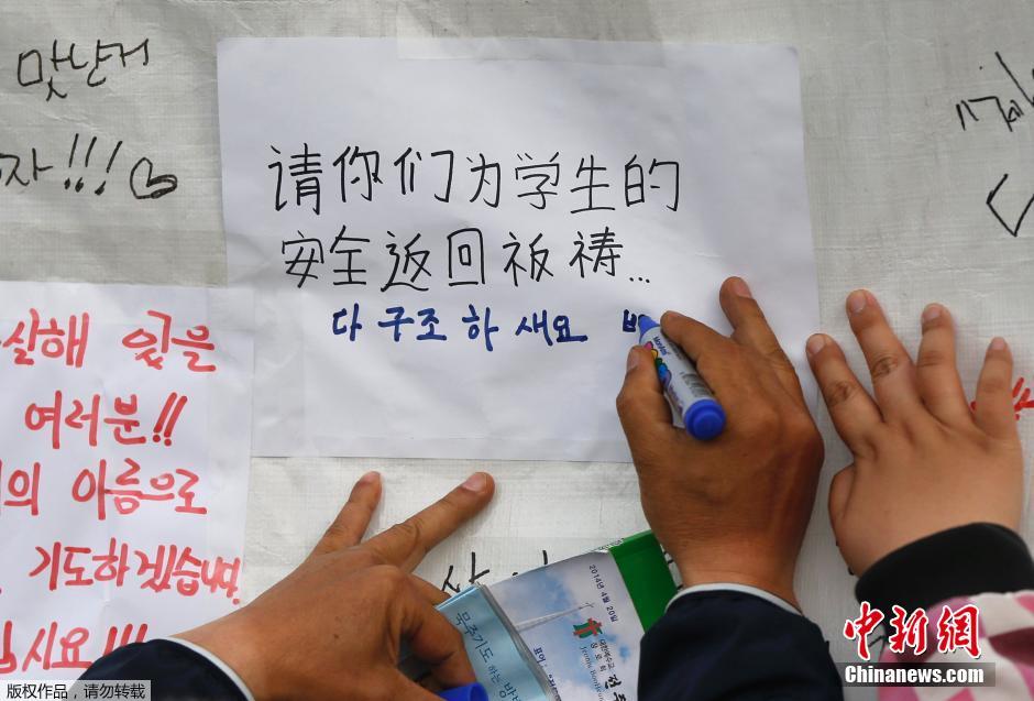 當?shù)貢r間4月21日，韓國珍島，民眾用中文表達對“歲月號”沉船事故失蹤人員的祝福。