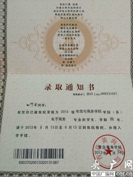 黃海學(xué)院；錄取通知書(shū)