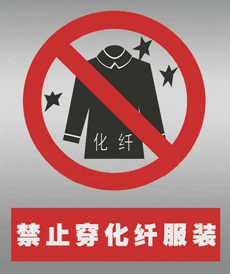 不要穿化纖衣服打火。