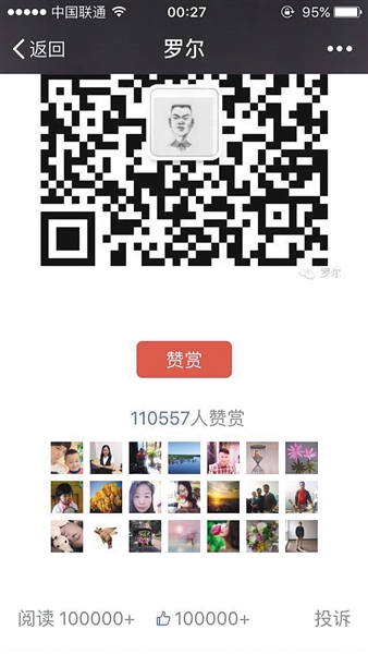 截至昨日，羅爾公號上的《羅一笑，你給我站住!》一文共有110557人次贊賞。網(wǎng)絡截圖