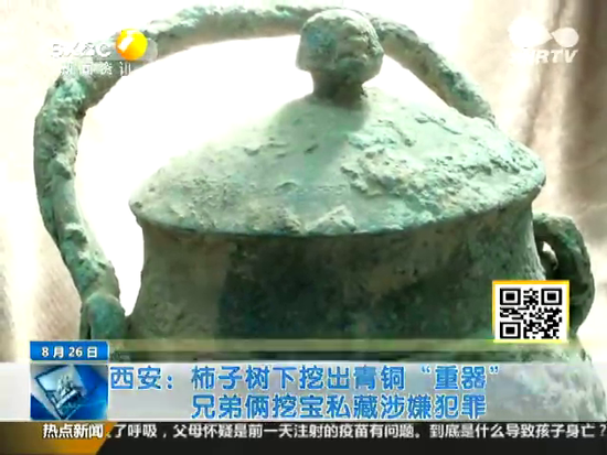 柿子樹(shù)下挖出青銅器 兄弟倆挖寶私藏涉嫌犯罪截圖