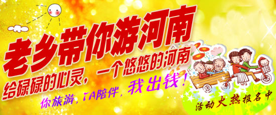 五月，老鄉(xiāng)帶你游河南