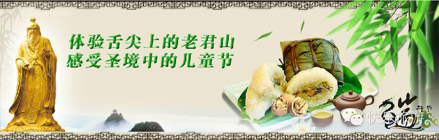 端午節(jié) 去體驗舌尖上的老君山！