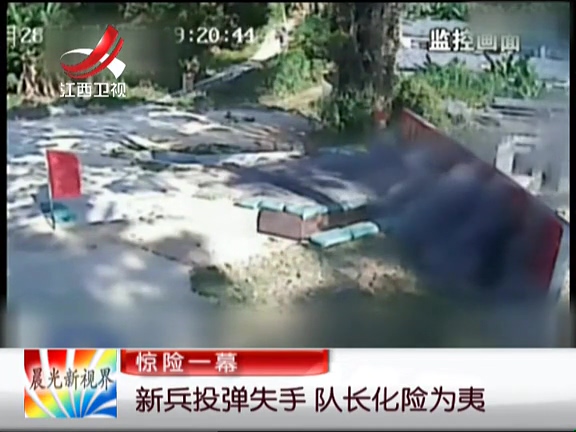 驚險(xiǎn)一幕：新兵投彈失手 隊(duì)長化險(xiǎn)為夷