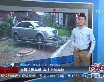 為解決停車(chē)難 車(chē)主自制車(chē)位