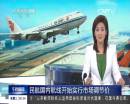 民航國內(nèi)航線開始實(shí)行市場調(diào)節(jié)價