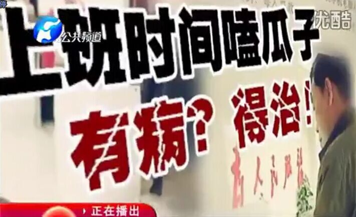 上班時(shí)間嗑瓜子 有??？得治！