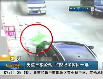 男童三樓墜落 監(jiān)控記錄驚險一幕