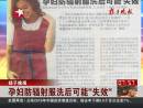 揚(yáng)子晚報 孕婦防輻射服洗后可能“失效”